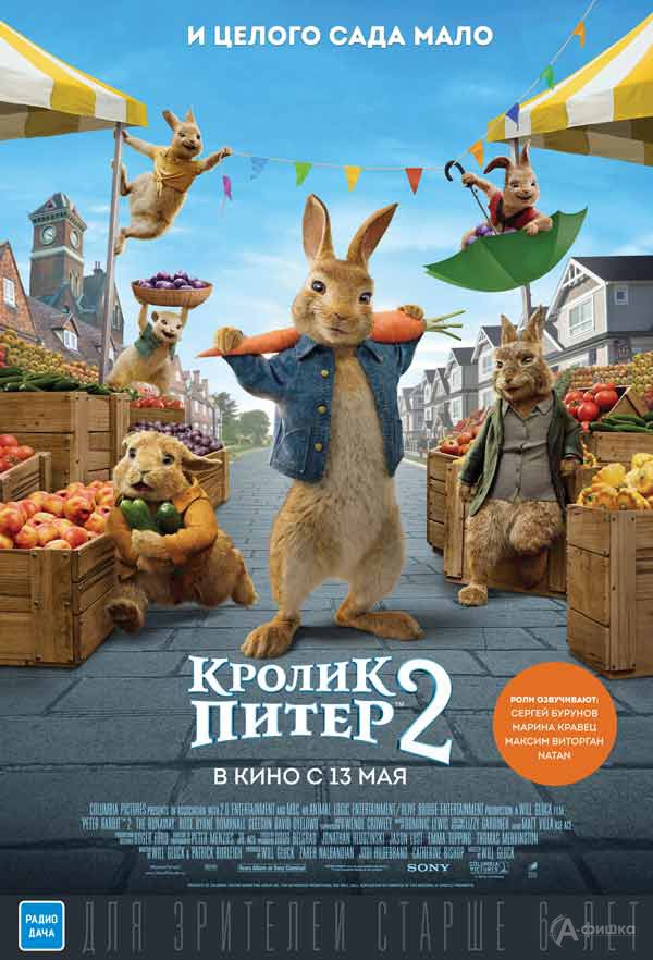 Мультфильм «Кролик Питер 2»: Киноафиша Белгорода