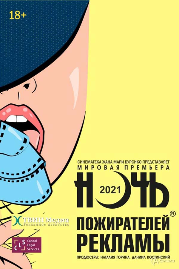 Уникальное шоу «Ночь пожирателей рекламы — 2021»: Киноафиша Белгорода