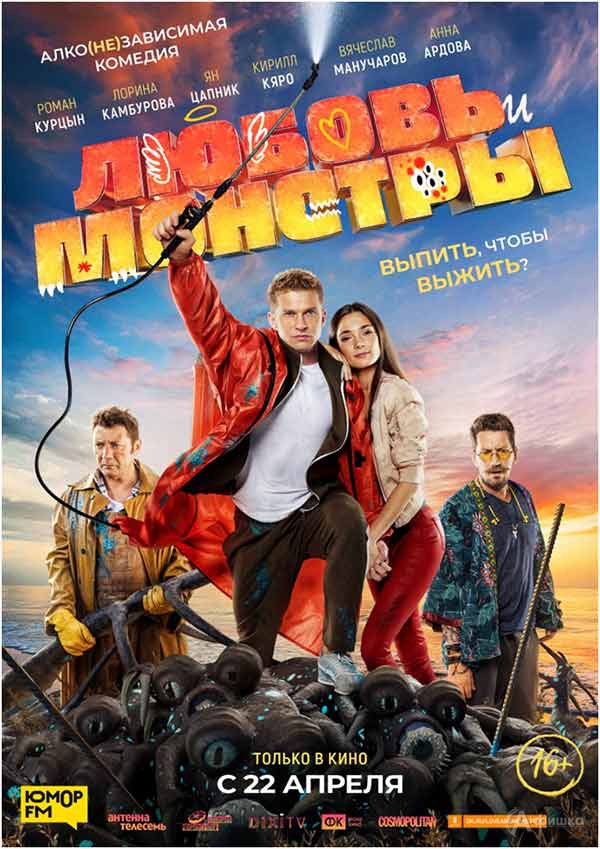 Алко(не)зависимая комедия «Любовь и монстры»: Киноафиша Белгорода