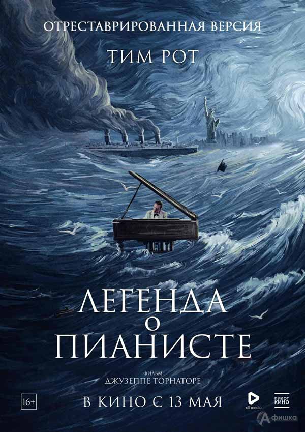 Музыкальная драма «Легенда о пианисте»: Киноафиша Белгорода