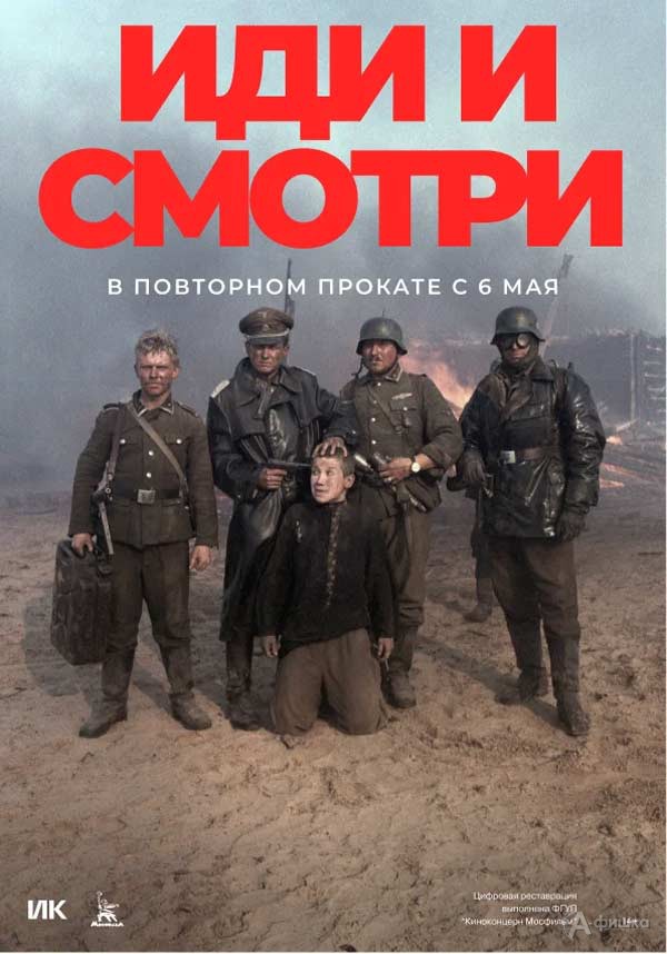 Военная драма «Иди и смотри»: Киноафиша Белгорода