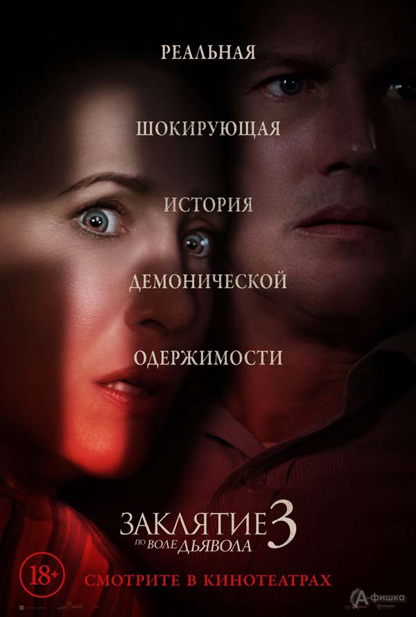 Фильм ужасов «Заклятие 3: По воле дьявола»: Киноафиша Белгорода
