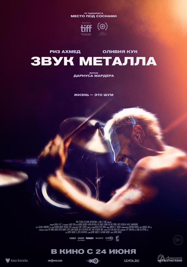 Музыкальная драма «Звук металла»: Киноафиша Белгорода