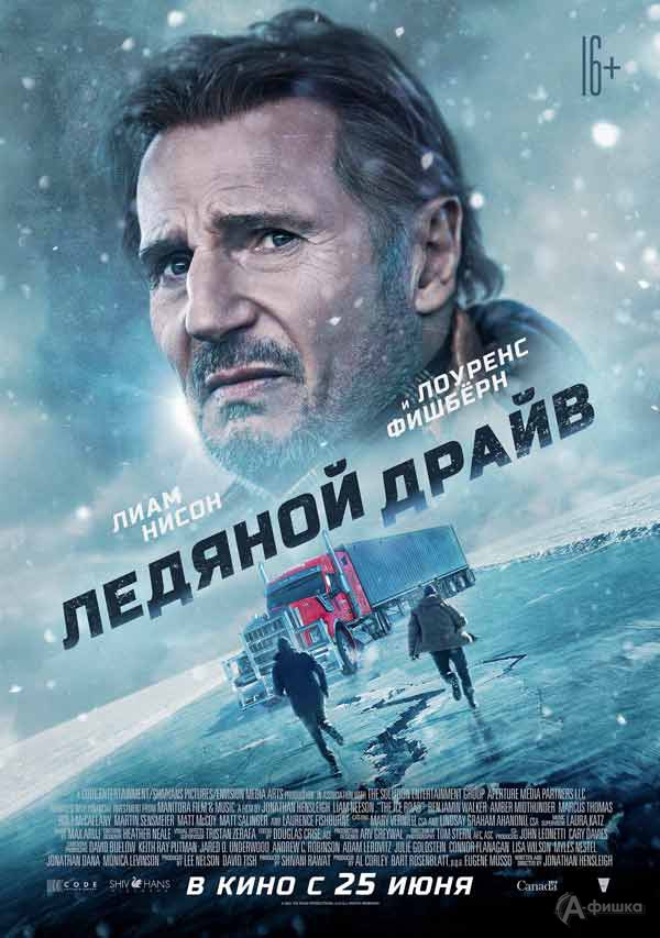 Экшен-триллер «Ледяной драйв»: Киноафиша Белгорода