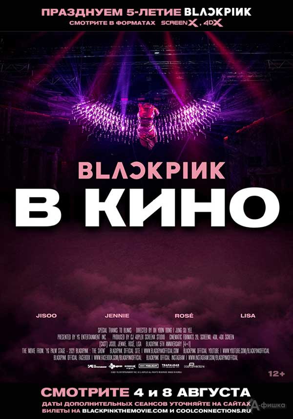 Документальный фильм «Blackpink в кино»: Киноафиша Белгорода