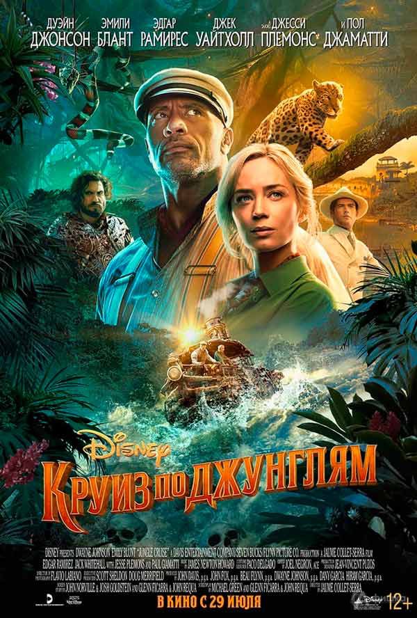 Приключения «Круиз по джунглям»: Киноафиша Белгорода