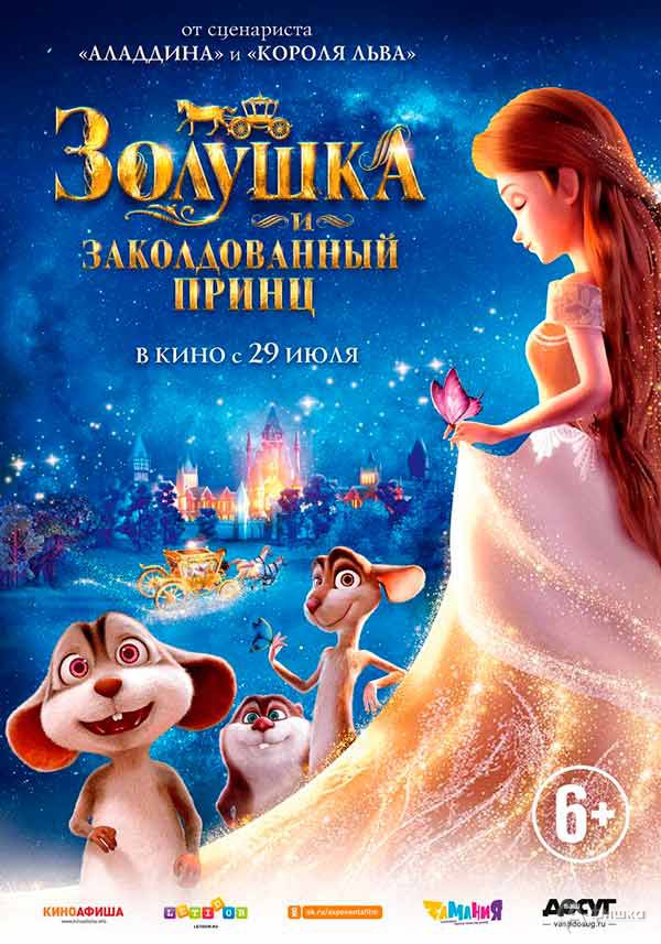 Анимационное приключение «Золушка и заколдованный принц»: Киноафиша Белгорода