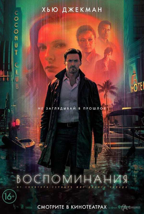 Фантастический триллер «Воспоминания»: Киноафиша Белгорода Фантастический триллер «Воспоминания»: Киноафиша Белгорода