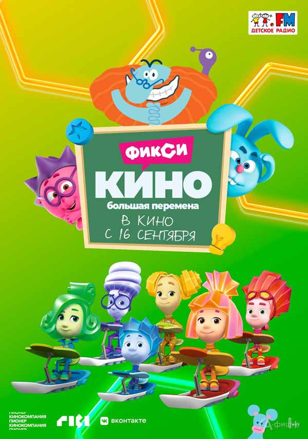 Мультфильм «ФиксиКИНО. Большая перемена»: Киноафиша Белгорода Мультфильм «ФиксиКИНО. Большая перемена»: Киноафиша Белгорода