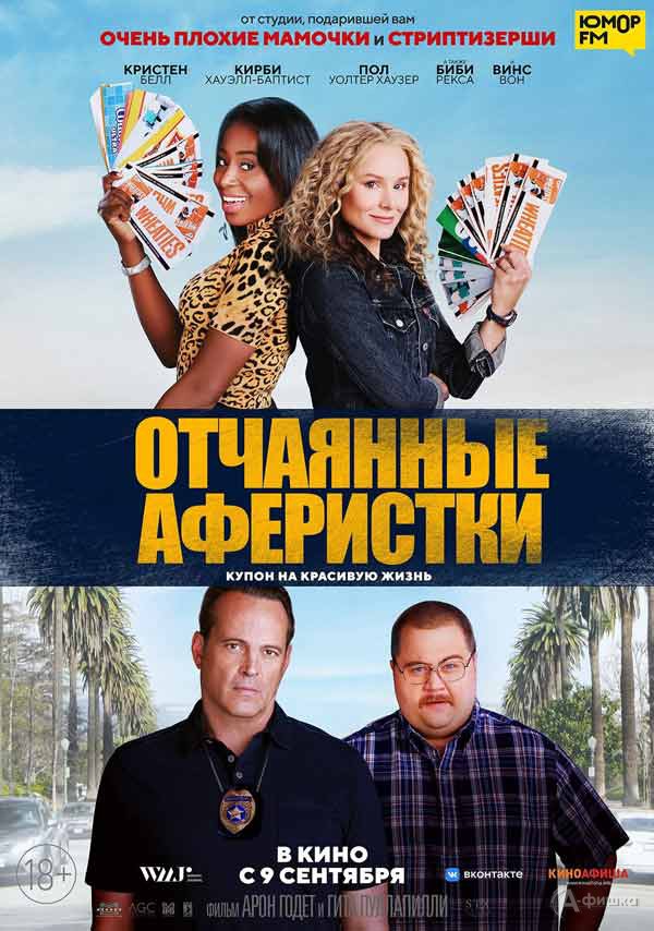 Находчивая комедия «Отчаянные аферистки»: Киноафиша Белгорода Находчивая комедия «Отчаянные аферистки»: Киноафиша Белгорода