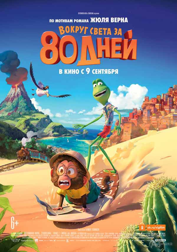 Анимационное приключение «Вокруг света за 80 дней»: Киноафиша Белгорода Анимационное приключение «Вокруг света за 80 дней»: Киноафиша Белгорода