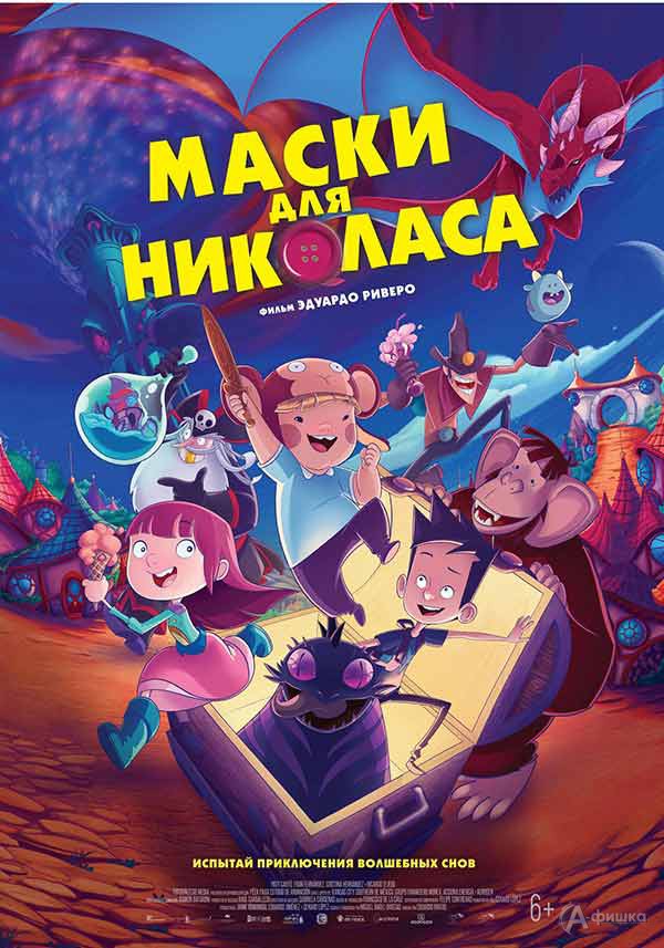 Мультфильм «Маски для Николаса»: Киноафиша Белгорода Мультфильм «Маски для Николаса»: Киноафиша Белгорода