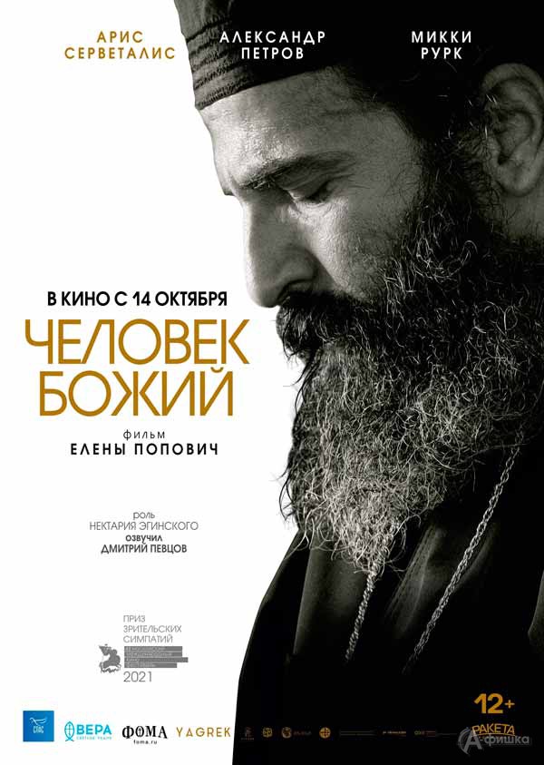 Биографическая драма «Человек божий»: Киноафиша Белгорода