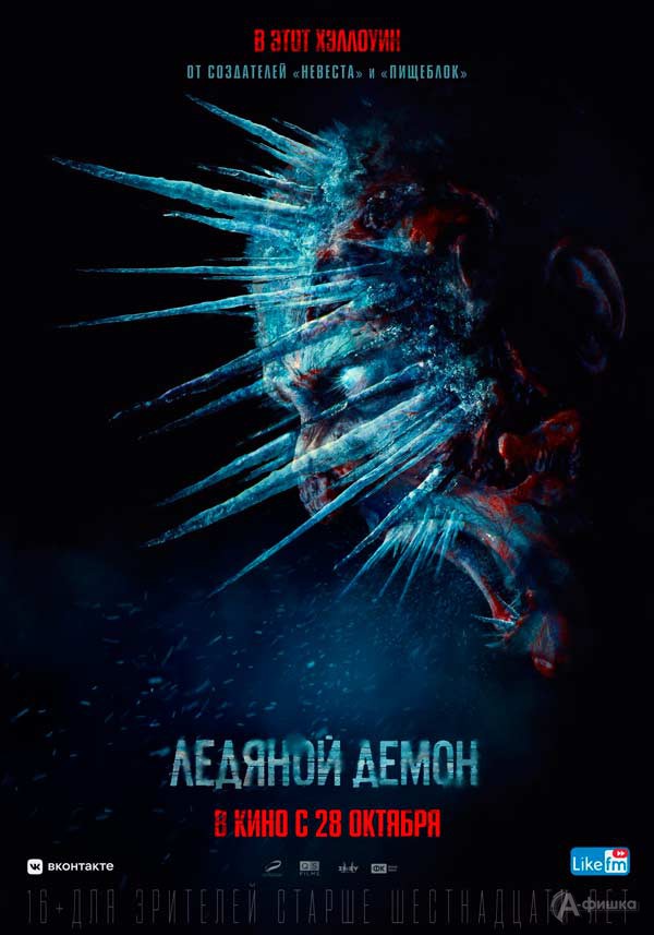 Мистический хоррор «Ледяной демон»: Киноафиша Белгорода