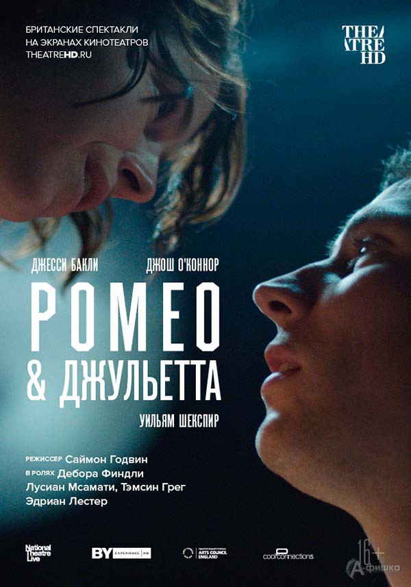 Фильм-спектакль «NT: Ромео & Джульетта»: Киноафиша Белгорода