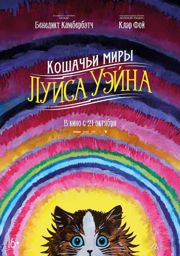 Биографическая драма «Кошачьи миры Луиса Уэйна»: Киноафиша Белгорода Биографическая драма «Кошачьи миры Луиса Уэйна»: Киноафиша Белгорода