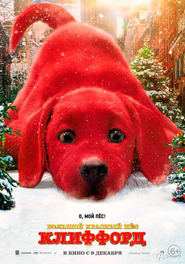Анимационное приключение «Большой красный пес Клиффорд»: Киноафиша Белгорода