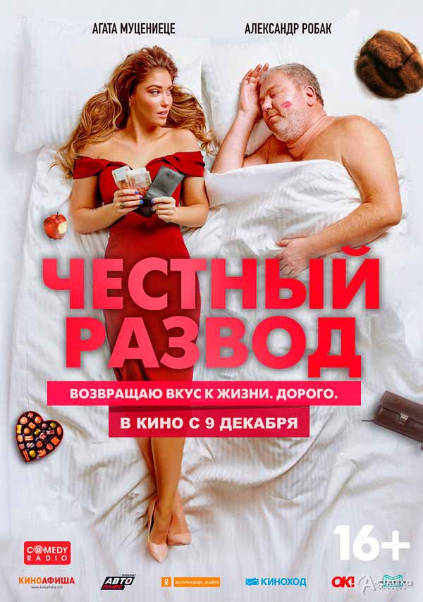 Комедия «Честный развод»: Киноафиша Белгорода