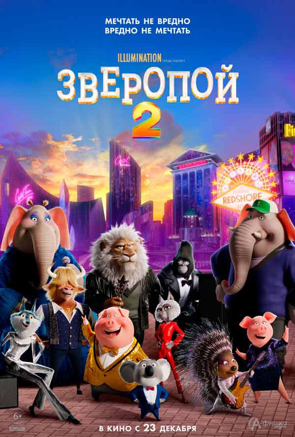 Анимационный блокбастер «Зверопой 2»: Киноафиша Белгорода