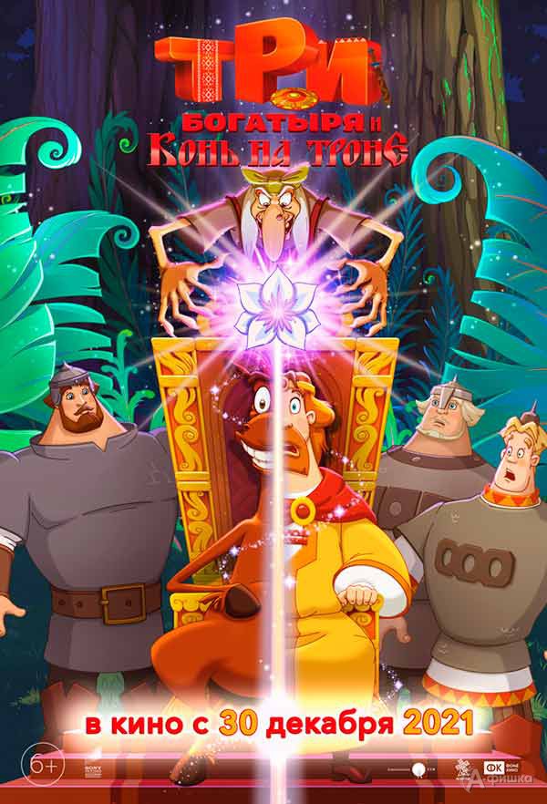 Анимационное приключение «Три богатыря и конь на троне»: Киноафиша Белгорода