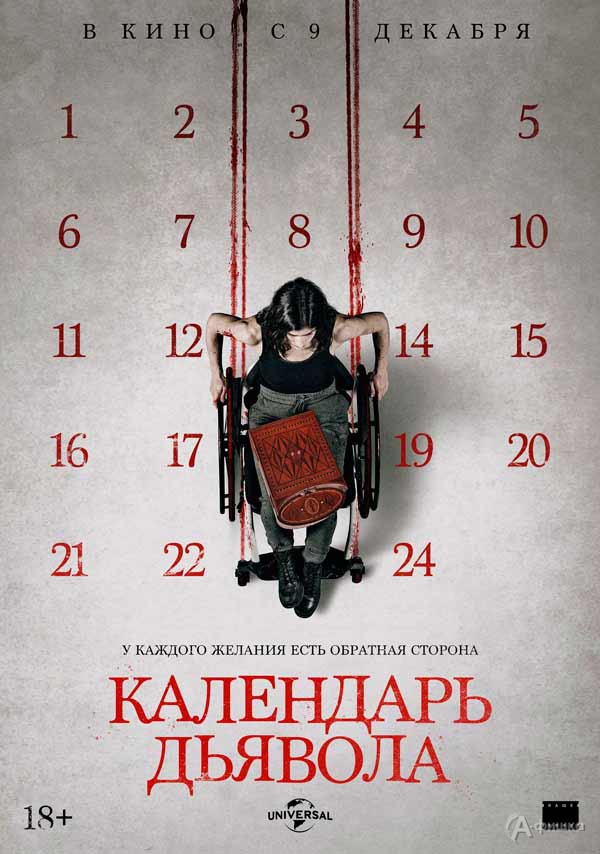 Фильм ужасов «Календарь дьявола»: Киноафиша Белгорода