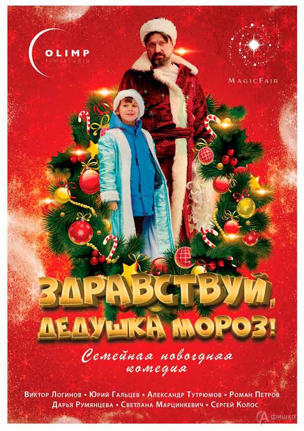 Новогодняя семейная комедия «Здравствуй, Дедушка Мороз!»: Киноафиша Белгорода