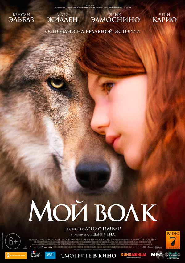 Приключения «Мой волк»: Киноафиша Белгорода
