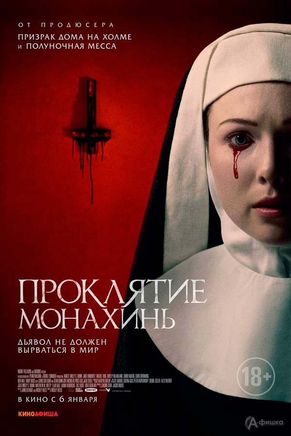 Мистический хоррор «Проклятие монахинь»: Киноафиша Белгорода