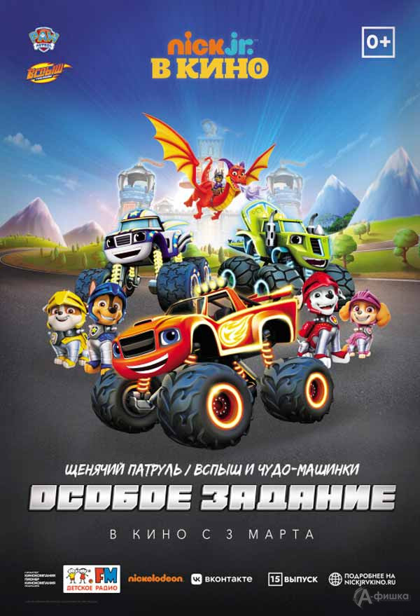 «Щенячий патруль и Вспыш и чудо-машинки: особое задание»: Киноафиша Белгорода