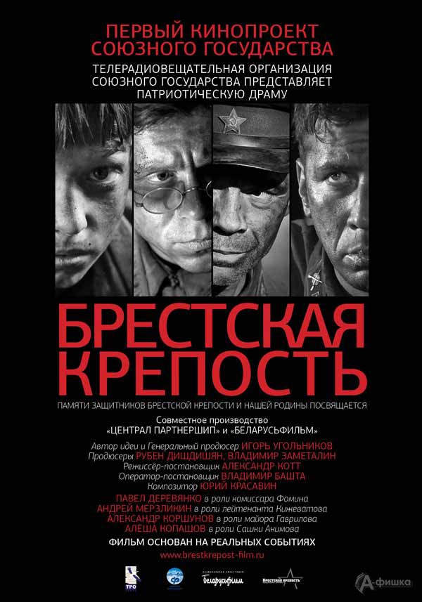 Кино в Белгороде: военная драма «Брестская крепость» Кино в Белгороде: военная драма «Брестская крепость»