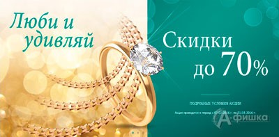 Скидки на украшения в «Адамас»