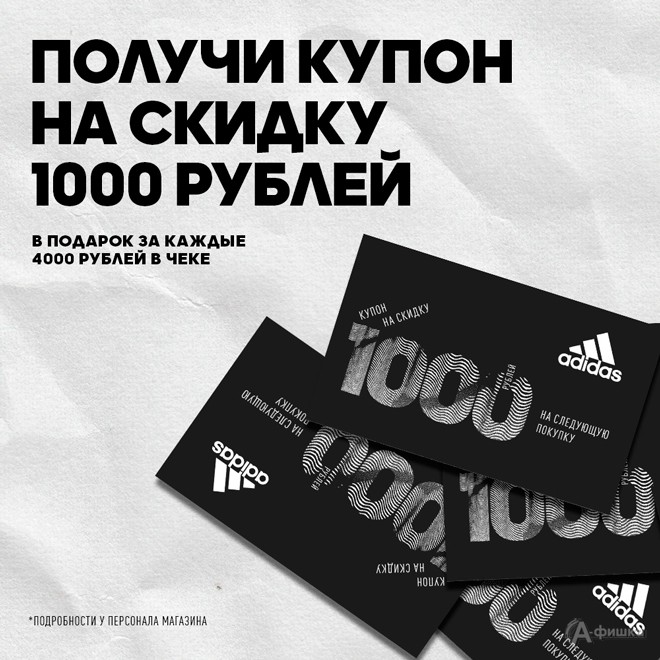 Купон на 1000 руб. в подарок от «Adidas»