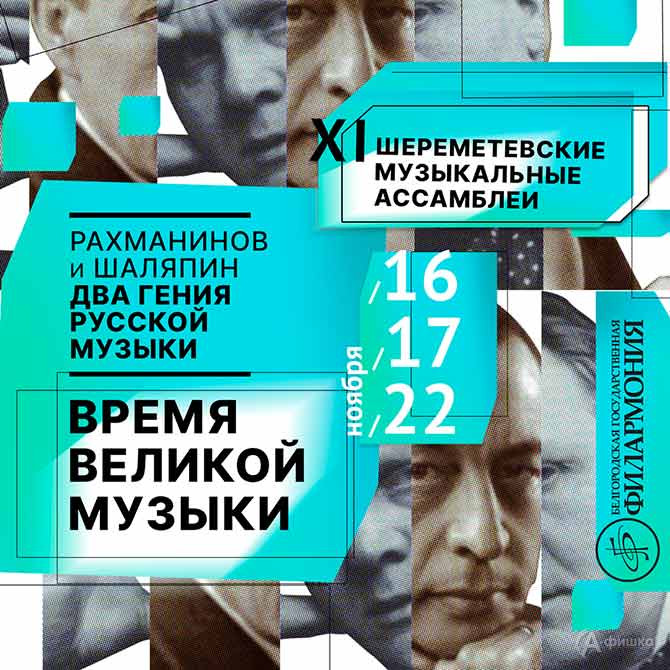 В Белгороде стартуют XI «Шереметевские музыкальные ассамблеи»
