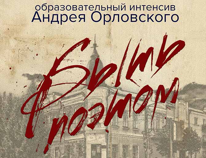 Литераторов Белгородчины приглашают на образовательный интенсив «Быть поэтом»