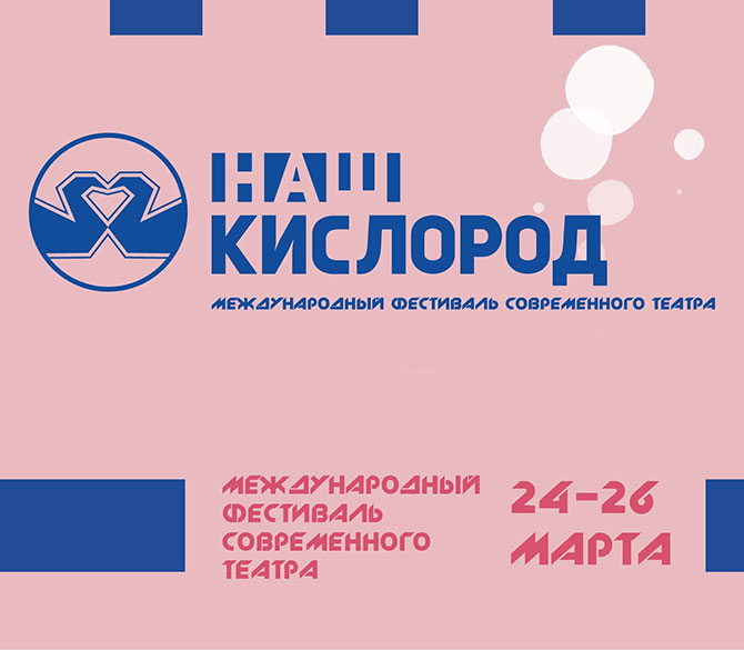 Фестиваль «Наш кислород 8.0» пройдёт в Белгороде с 24 по 26 марта
