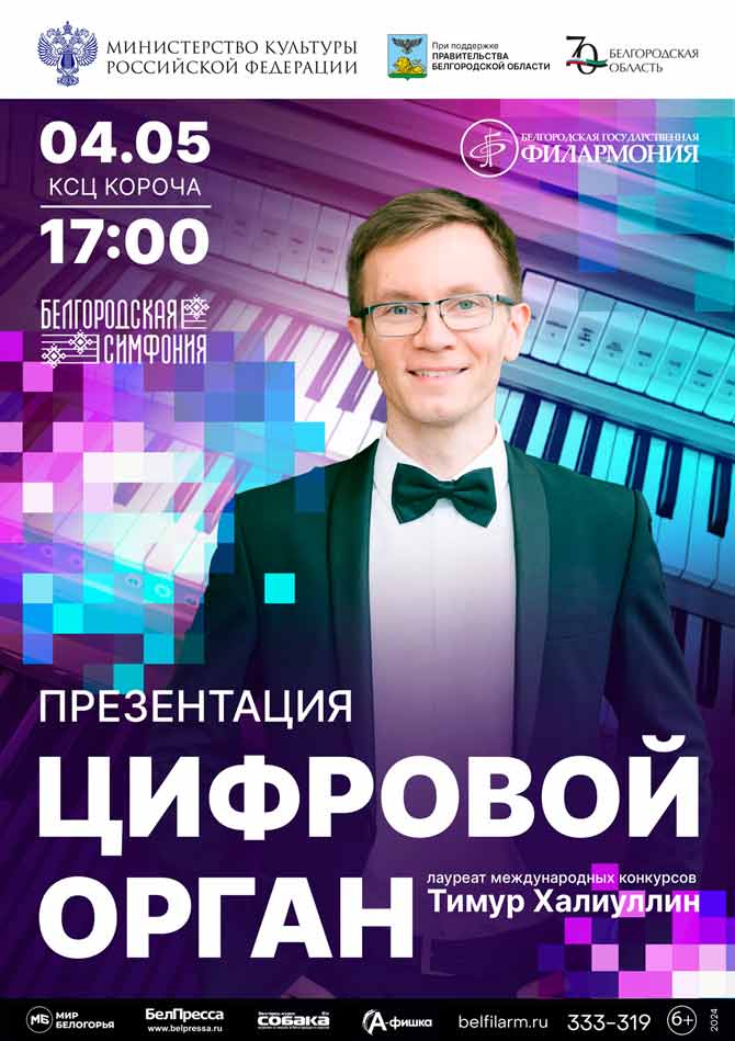 4 мая 2024 года цифровой орган Johannus Vivaldi зазвучит на Белгородчине!