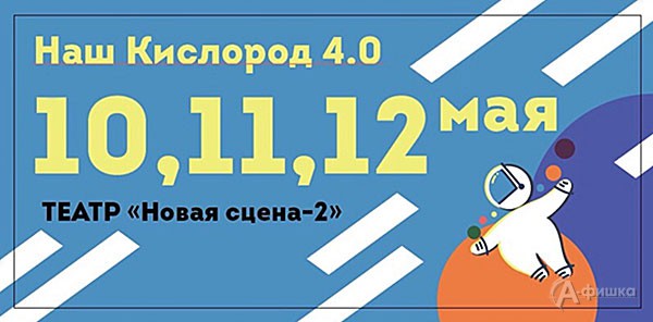Нужный как воздух «Наш кислород» откроется в Белгороде 10 мая