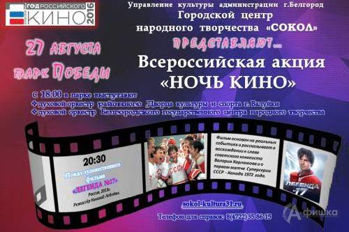 27 августа 2016 года в Белгороде пройдёт всероссийская акция «Ночь кино»