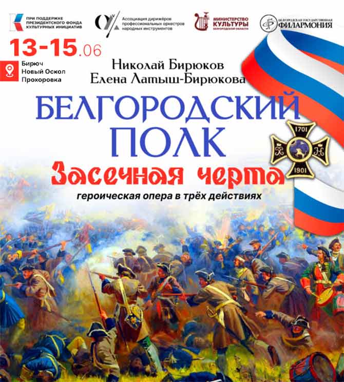 13, 14 и 15 июня в городах Белгородской области пройдут премьерные показы героико-патриотической оперы в трёх действиях «Белгородской полк. Засечная черта» 