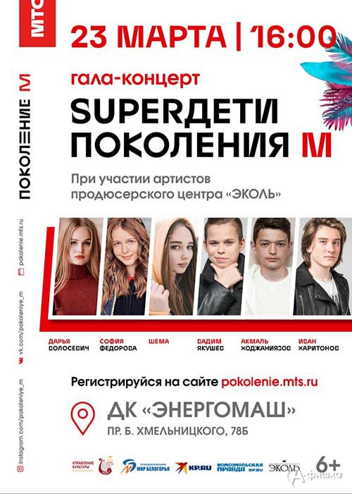 23 марта в ДК «Энергомаш» состоится гала-концерт «SuperДети Поколения М»
