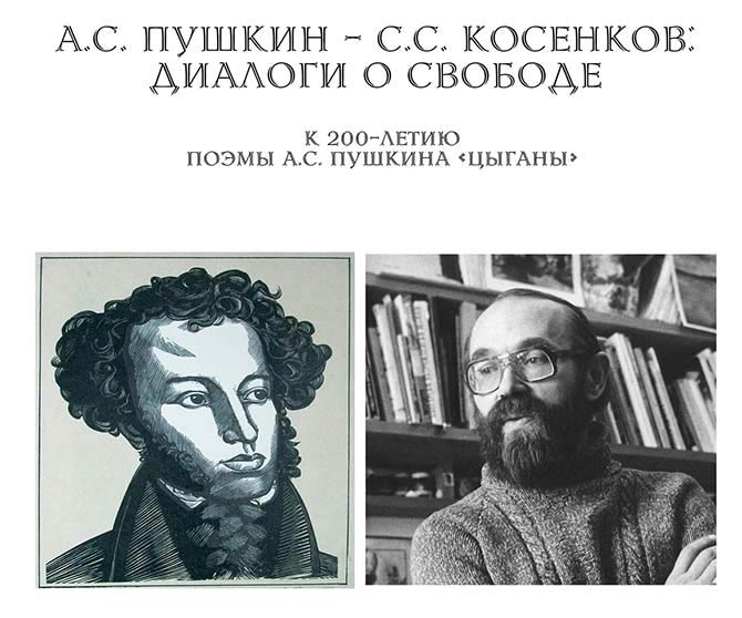 В Пушкинской библиотеке-музее открыли выставку малого формата «А.С. Пушкин – С.С. Косенков. Диалоги о свободе»