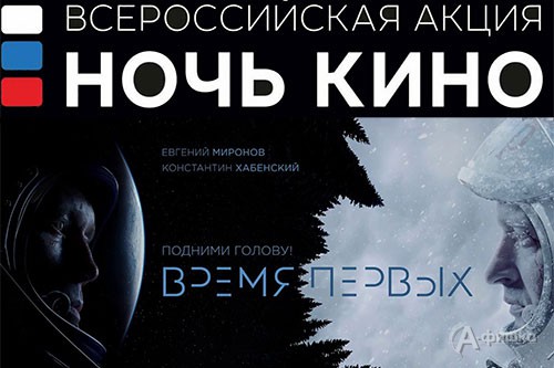 В Белгороде 26 августа 2017 года пройдёт всероссийская акция «Ночь кино»