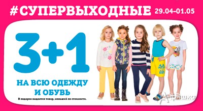 3+1 на одежду и обувь в магазинах «Кораблик»