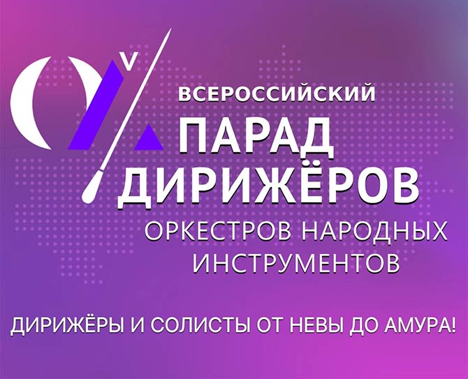 VII Парад дирижёров пройдёт в Белгороде с 22 по 24 мая 2025 года