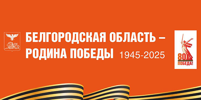 В преддверии празднования 80-летия Великой Победы в музеях и выставочных пространствах Белгорода подготовлены тематические проекты, в которых отражена история Великой Отечественной войны и подвига советского народа