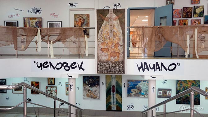 В Выставочном зале «Родина» города Белгорода проходит уникальный выставочный проект «Человек. Начало», 