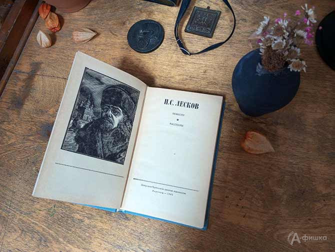 Фрагмент экспозиции выставки: Издание 1981 года. Избранные произведения Николая Лескова с иллюстрациями Станислава Косенкова