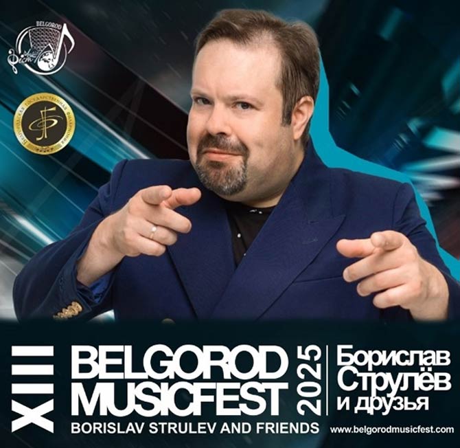 XIII BelgorodMusicFest «Борислав Струлёв и Друзья» пройдет в Белгороде 22 февраля и 1 марта 2025 года