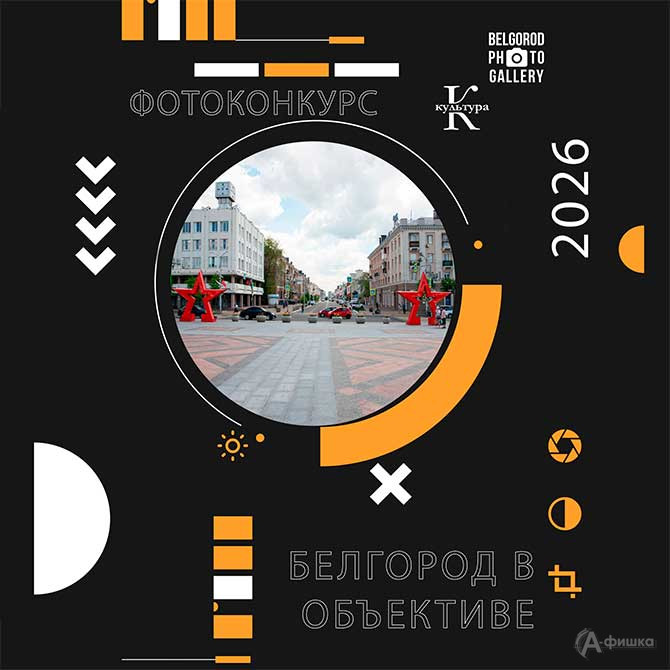 Белгород в объективе — 2026: город снова готов позировать - Афишка31 – Афиша и новости культурного Белгорода
