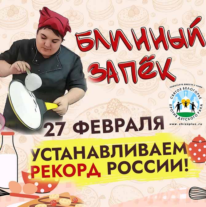 Блинный запёк идёт на национальный рекорд!